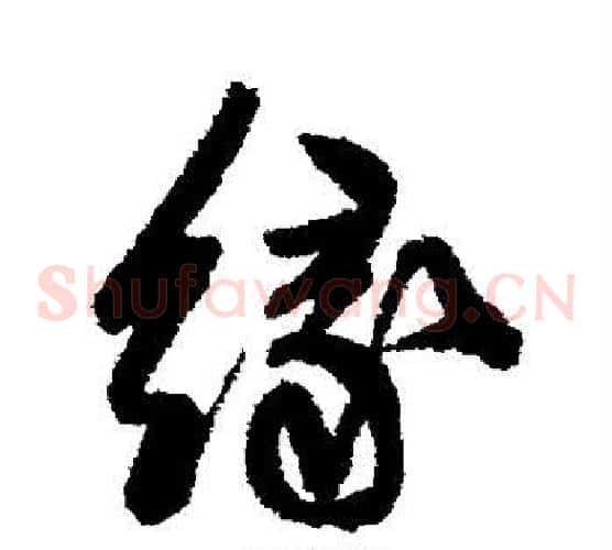 缘