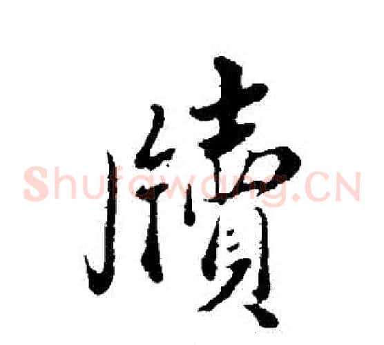 牘