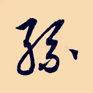 孫