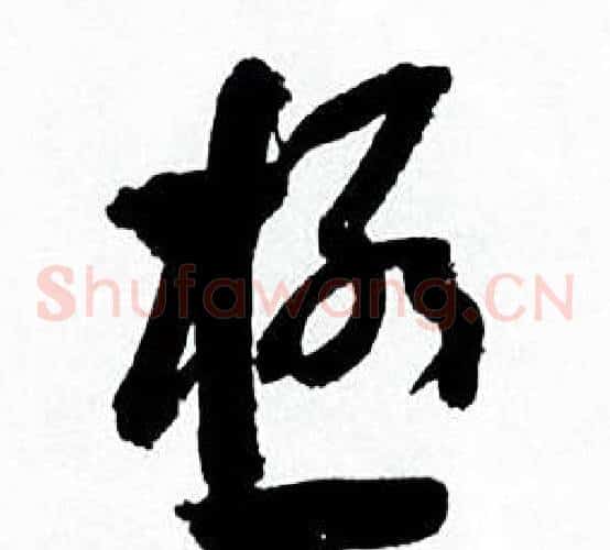 極