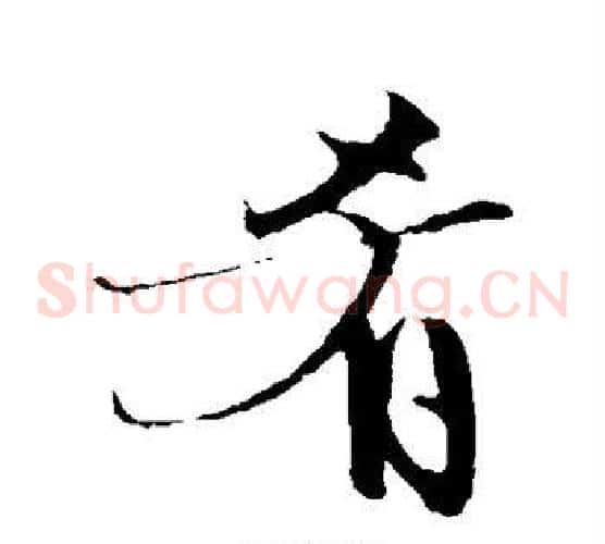 肴