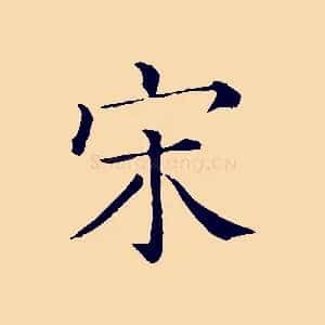 宋