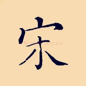 宋