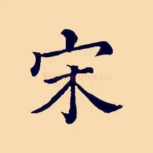 宋