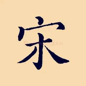 宋