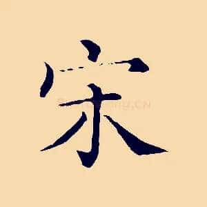 宋