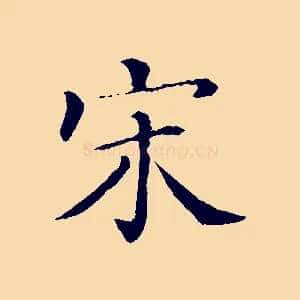 宋