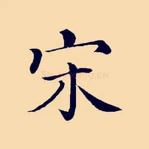 宋