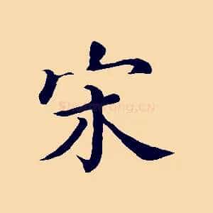 宋