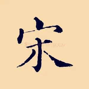 宋