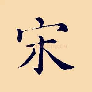 宋