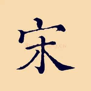 宋