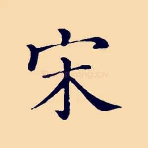 宋