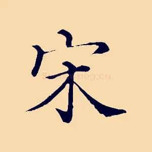 宋