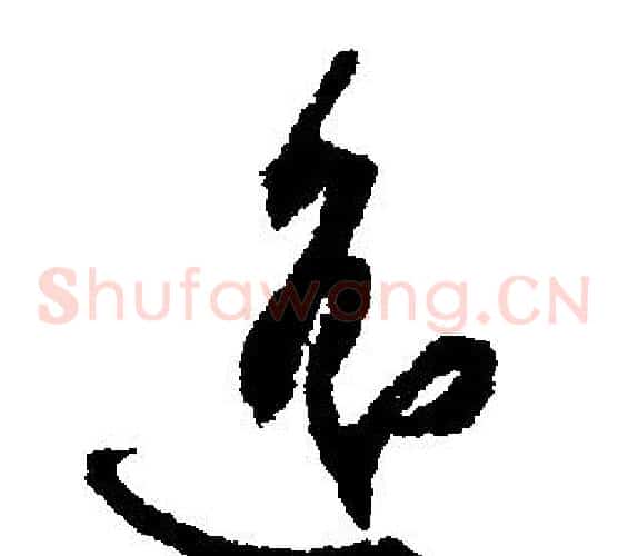 遙