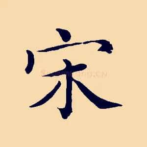 宋