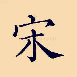 宋
