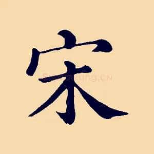 宋