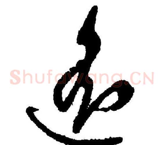 遥