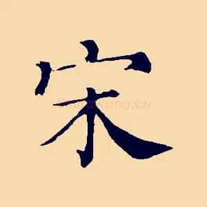 宋