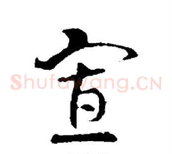 寡