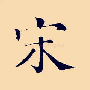 宋