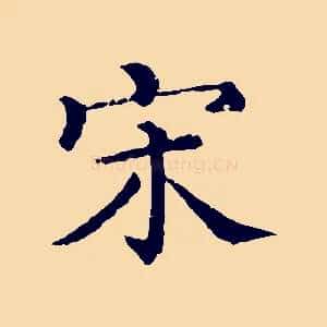 宋