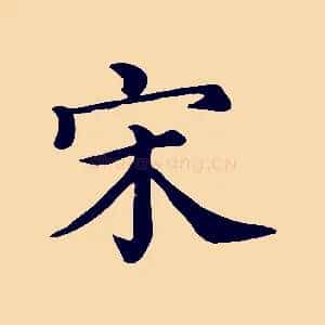 宋
