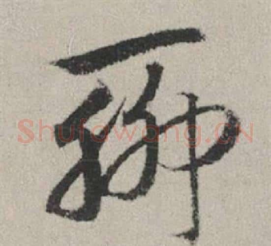 聊