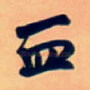 血