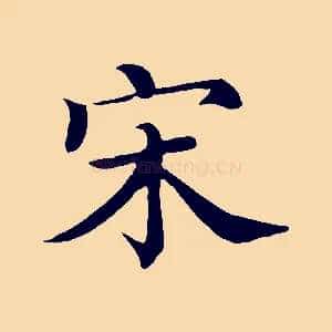 宋