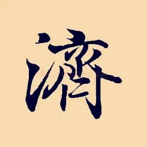 濟