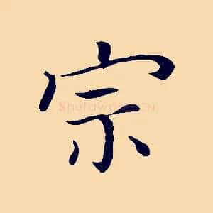 宗
