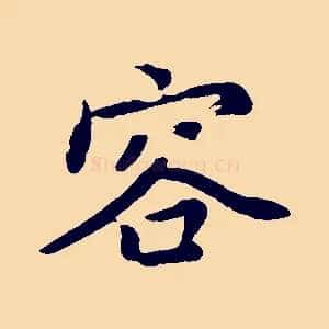 容