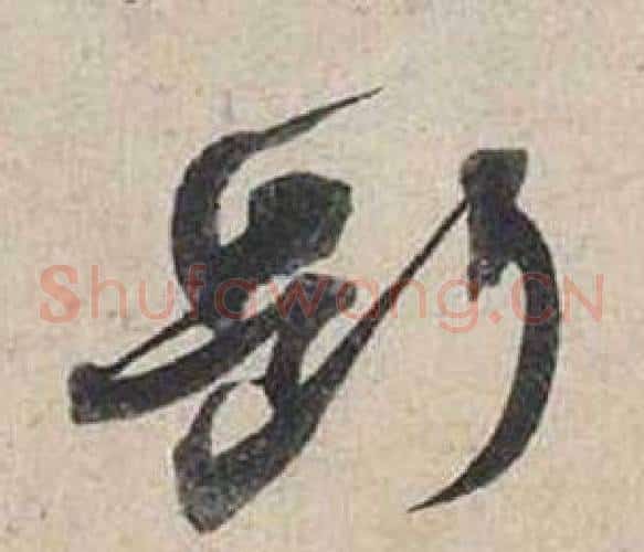 斷