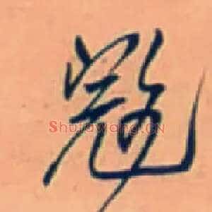 寇