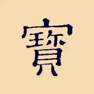 寶