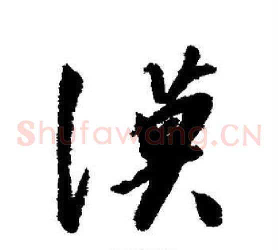 漠