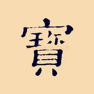 寶