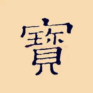 寶