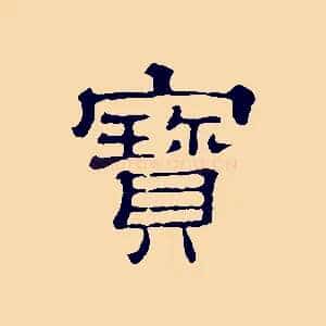 寶