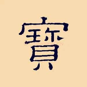 寶