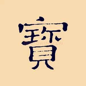 寶