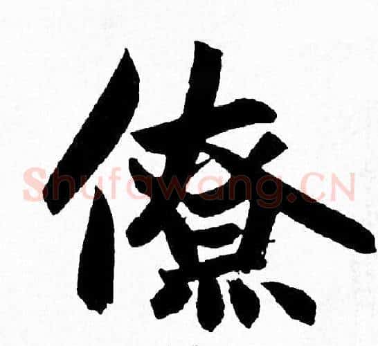 僚