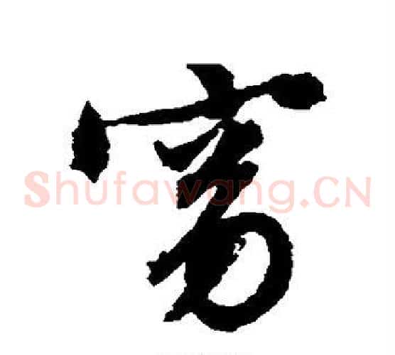 窈