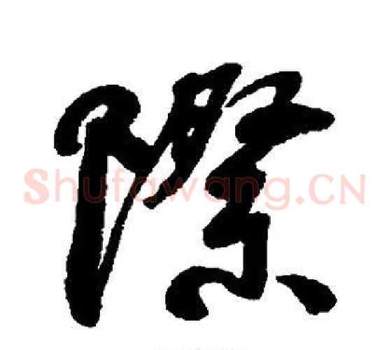 际