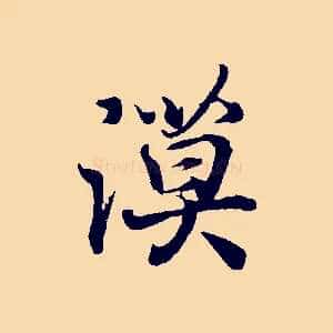 漠