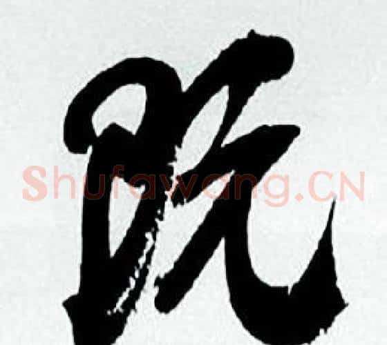 既