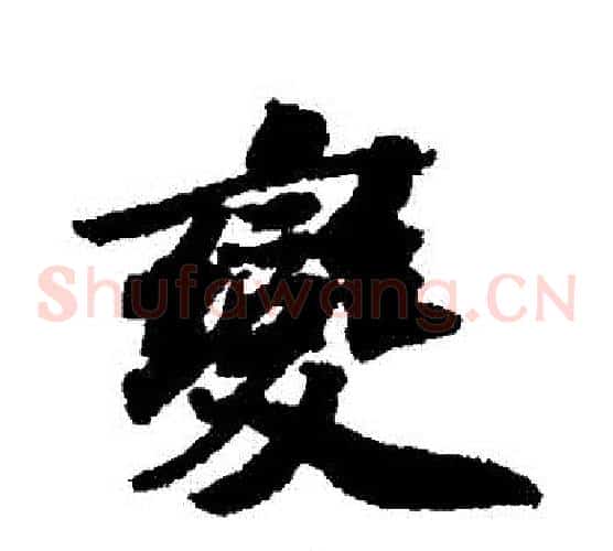 變