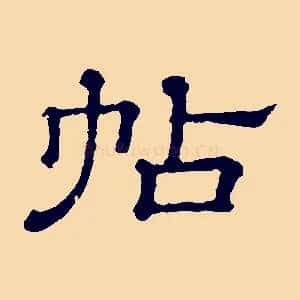 帖